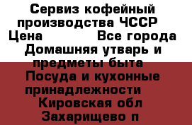 Сервиз кофейный производства ЧССР › Цена ­ 3 500 - Все города Домашняя утварь и предметы быта » Посуда и кухонные принадлежности   . Кировская обл.,Захарищево п.